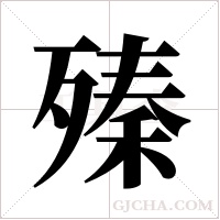 殝的筆順