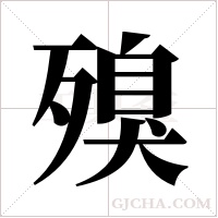 殠的筆順