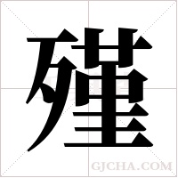 殣的筆順