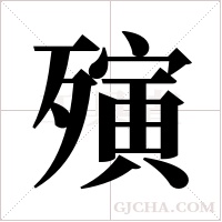 殥的筆順