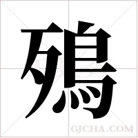 殦的筆順