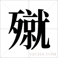 殧?shù)墓P順
