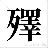 殬的筆順