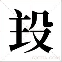 殶的筆順