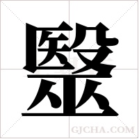 毉的筆順