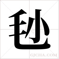 毜的筆順