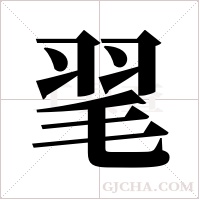 毣的筆順
