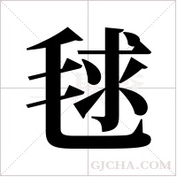毬的筆順