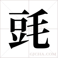 毭的筆順