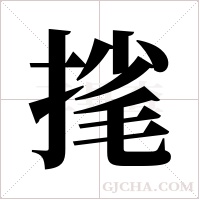 毮的筆順