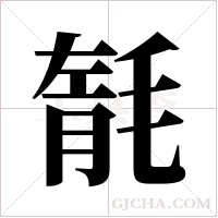毻的筆順