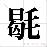 毼的筆順