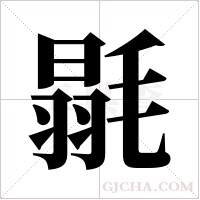 毾的筆順