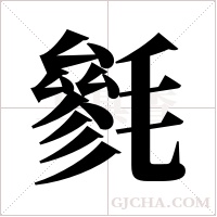 毿的筆順