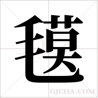 氁的筆順