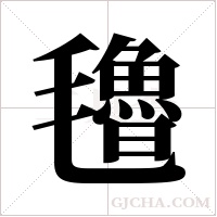 氌的筆順