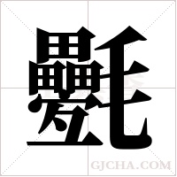 氎的筆順