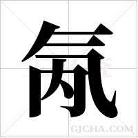 氝的筆順