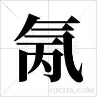 氞的筆順