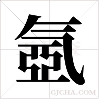氬的筆順