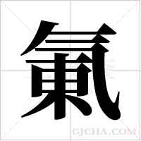 氭的筆順