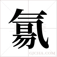 氱的筆順