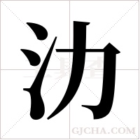 氻的筆順