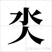 氼的筆順