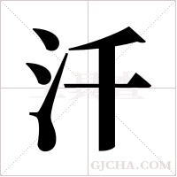 汘的筆順