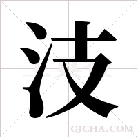 汥的筆順