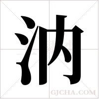 汭的筆順