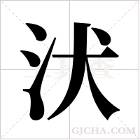 汱的筆順