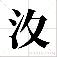汷的筆順