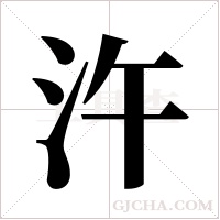 汻的筆順