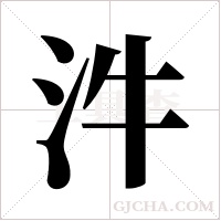 汼的筆順