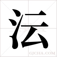 沄的筆順