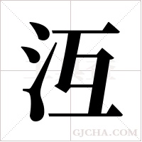 沍的筆順
