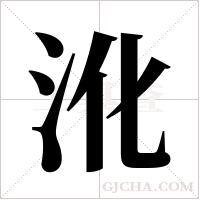 沎的筆順