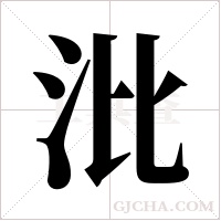 沘的筆順