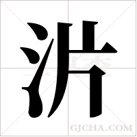 沜的筆順