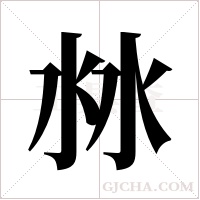 沝的筆順