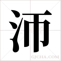 沞的筆順