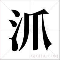 沠的筆順