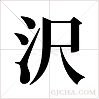 沢的筆順