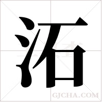 沰的筆順