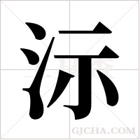 沶的筆順