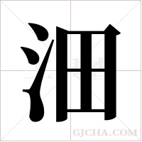 沺的筆順