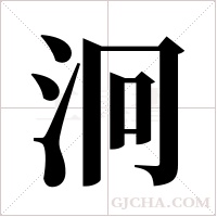泂的筆順