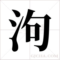 泃的筆順