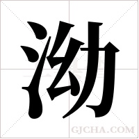 泑的筆順